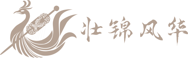 壮锦风华
